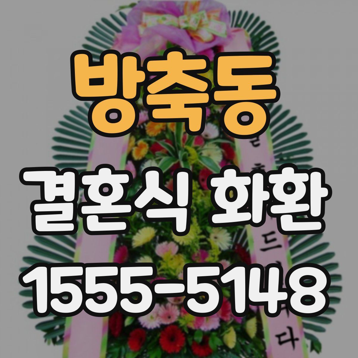 방축동 결혼식 화환