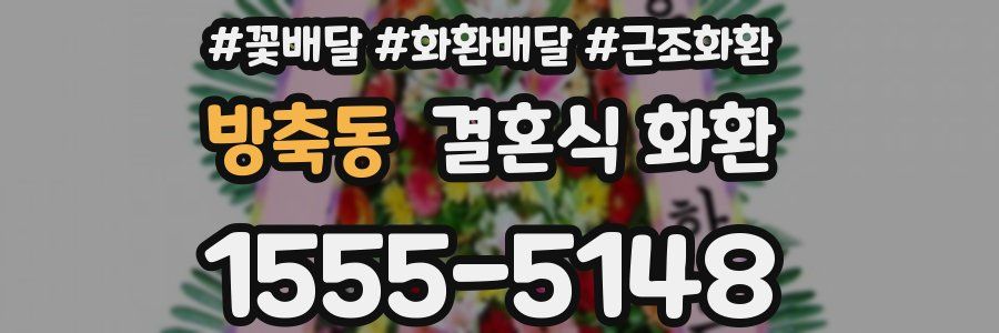 방축동 결혼식 화환