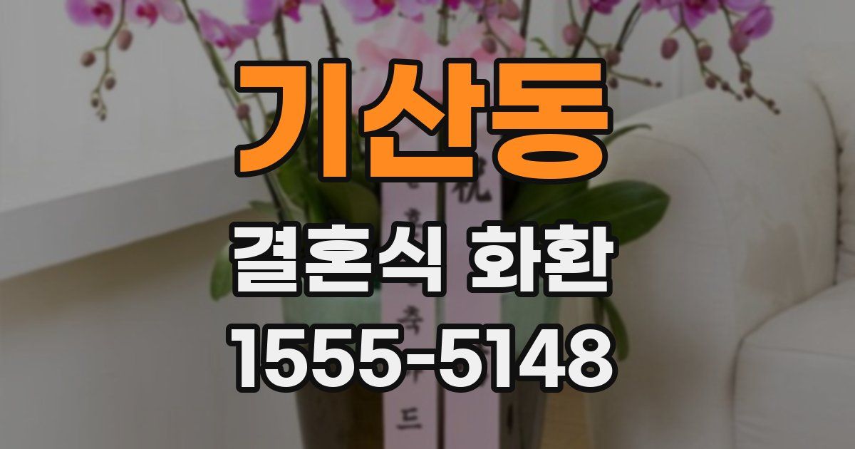 기산동 결혼식 화환