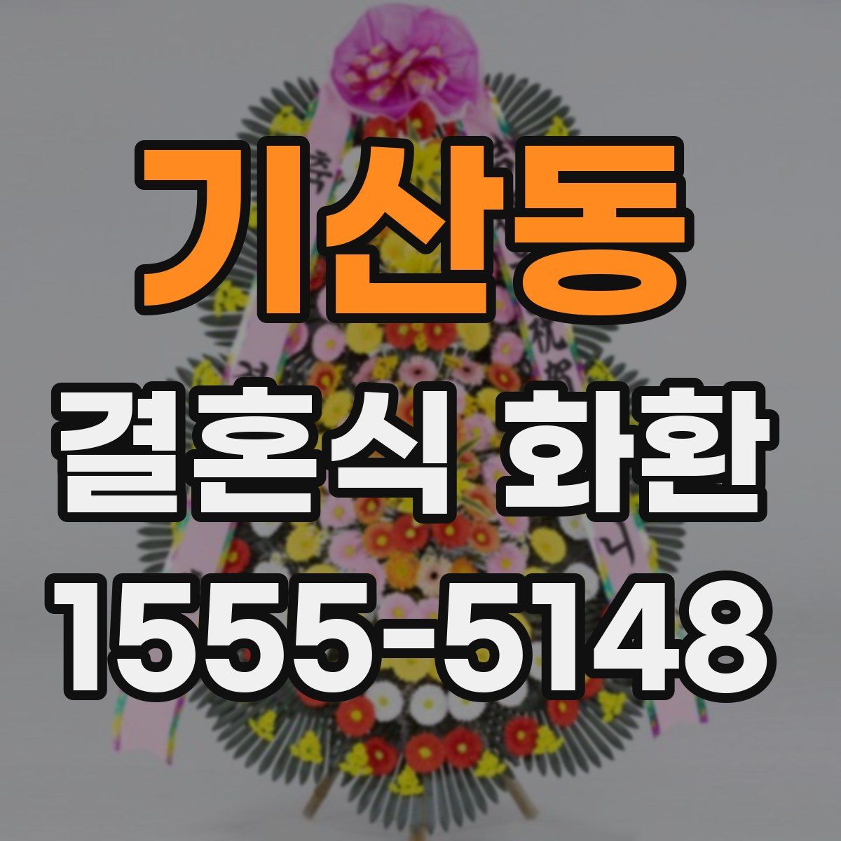 기산동 결혼식 화환