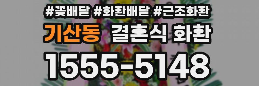 기산동 결혼식 화환