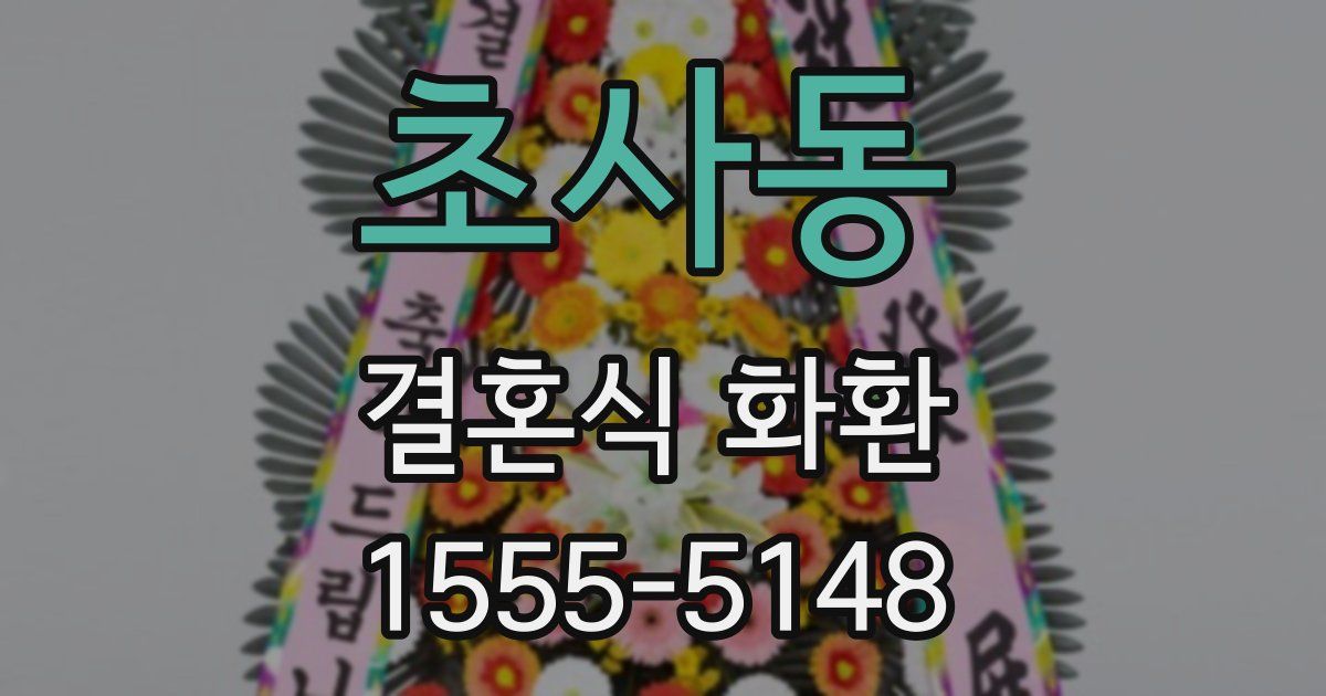 초사동 결혼식 화환