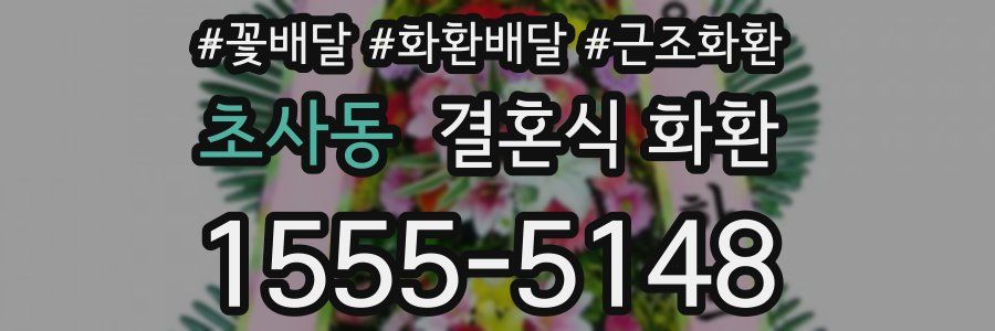 초사동 결혼식 화환