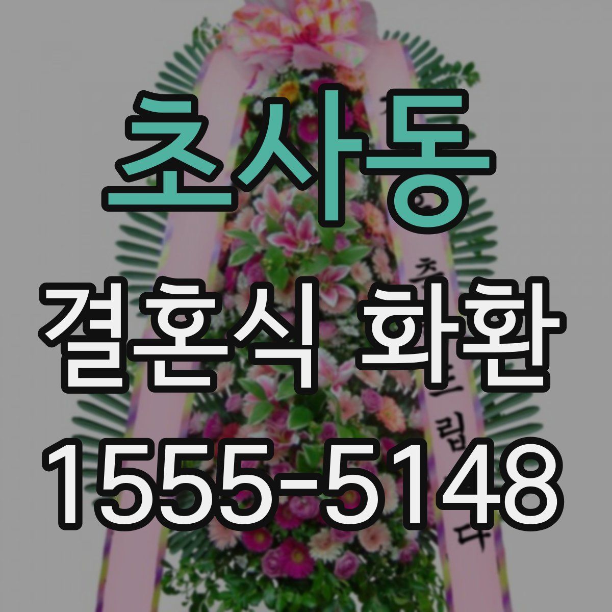 초사동 결혼식 화환