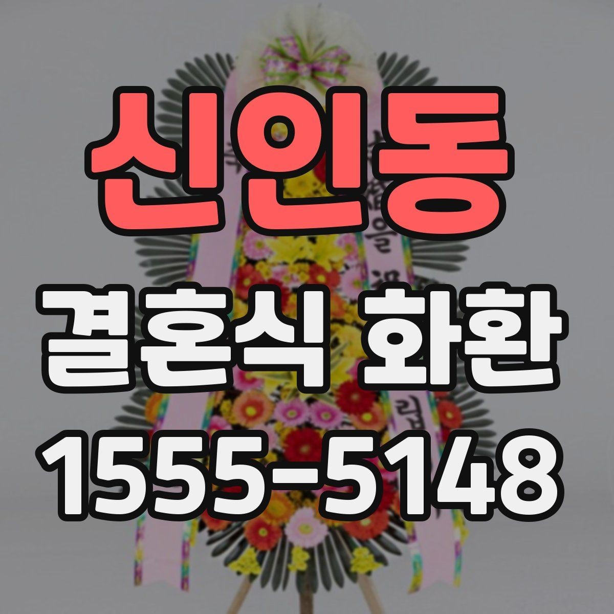 신인동 결혼식 화환 전달 시 예의 있게 남기는 한마디