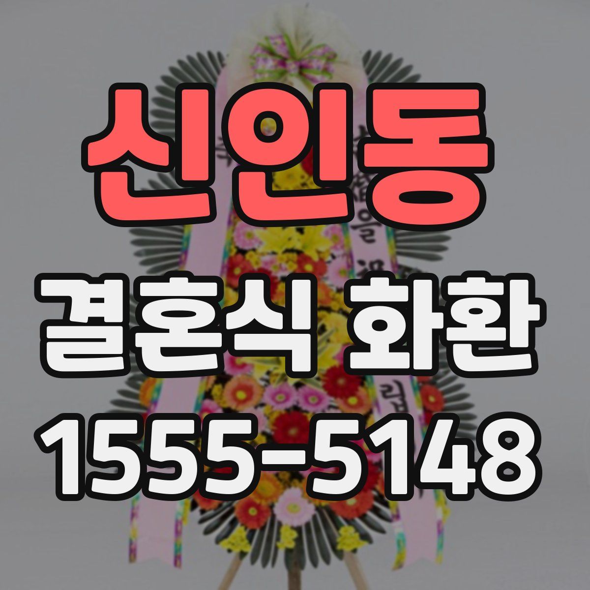 신인동 결혼식 화환