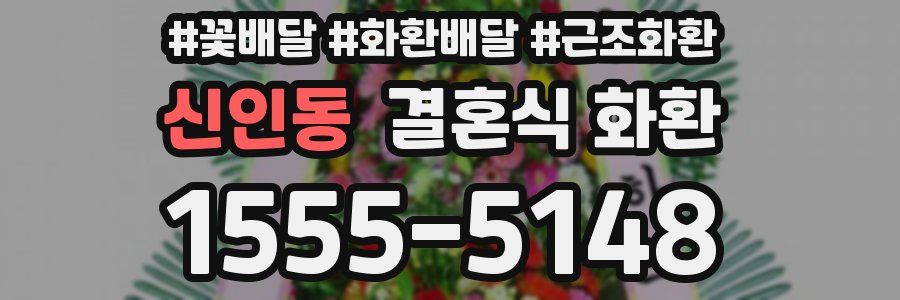 신인동 결혼식 화환