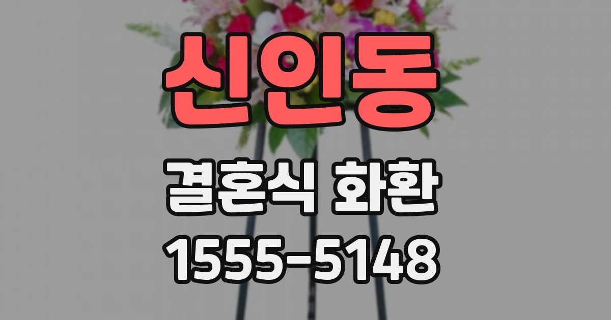 신인동 결혼식 화환