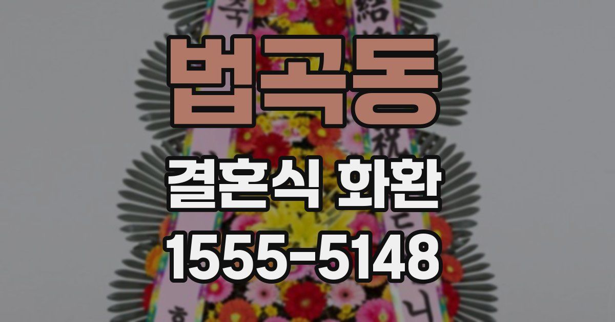 법곡동 결혼식 화환