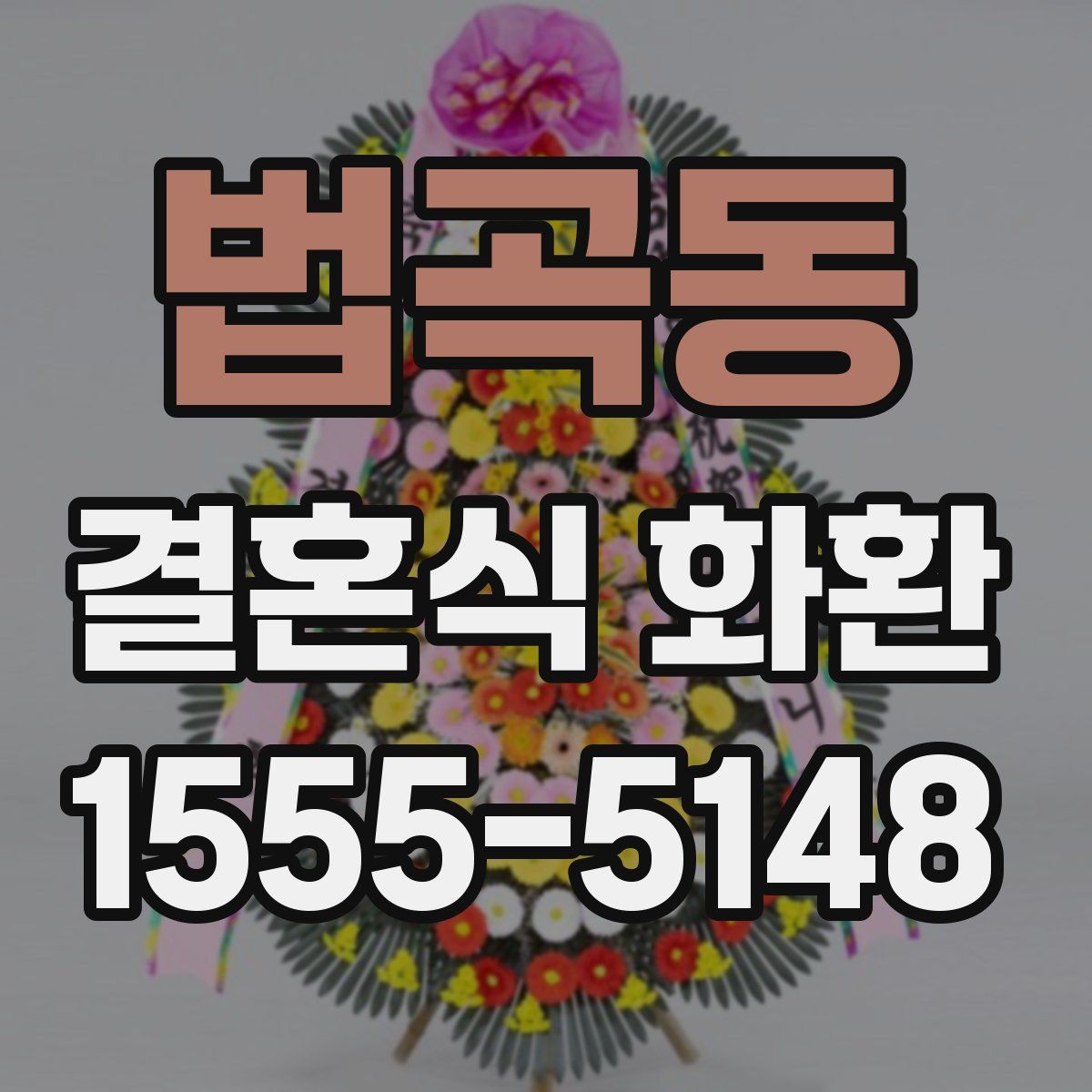법곡동 결혼식 화환
