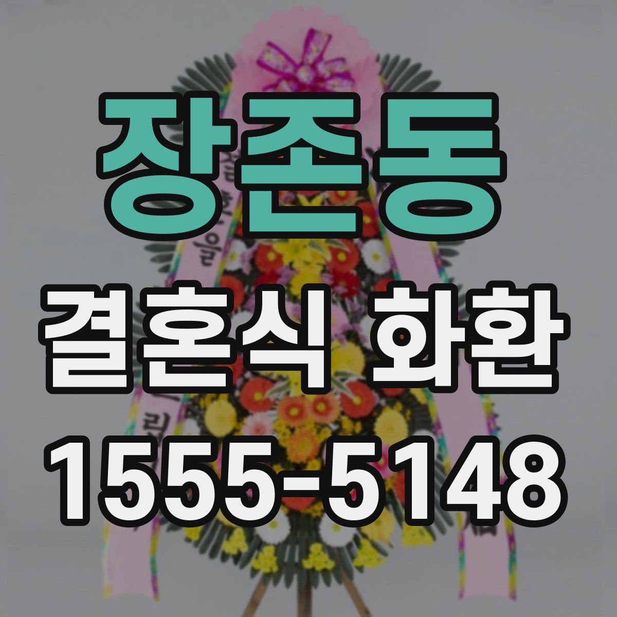장존동 결혼식 화환