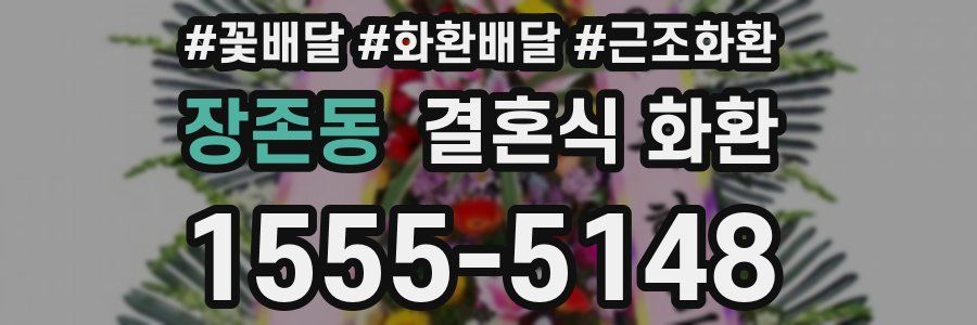 장존동 결혼식 화환