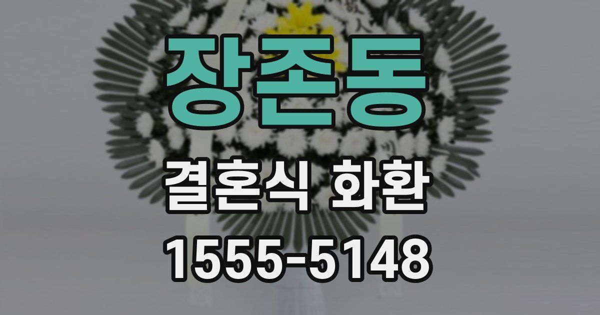 장존동 결혼식 화환