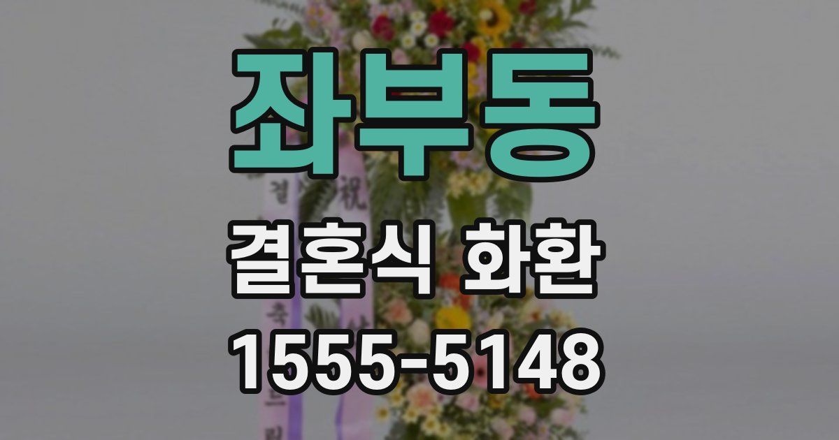좌부동 결혼식 화환