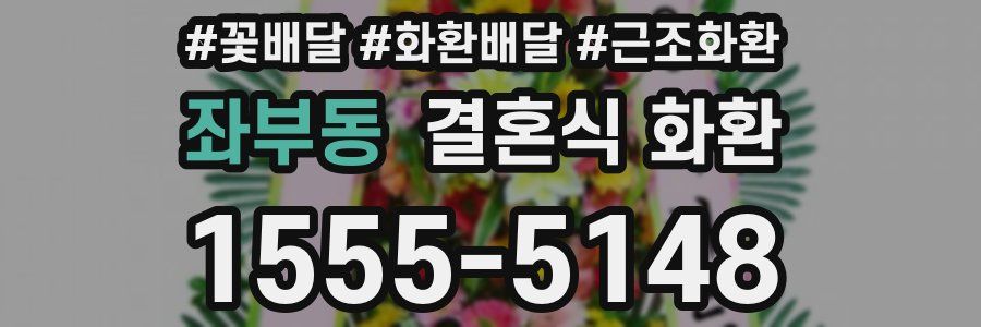 좌부동 결혼식 화환