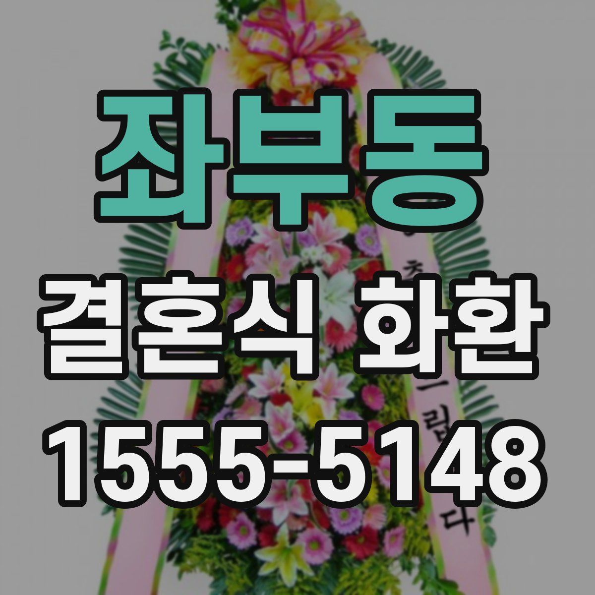 좌부동 결혼식 화환