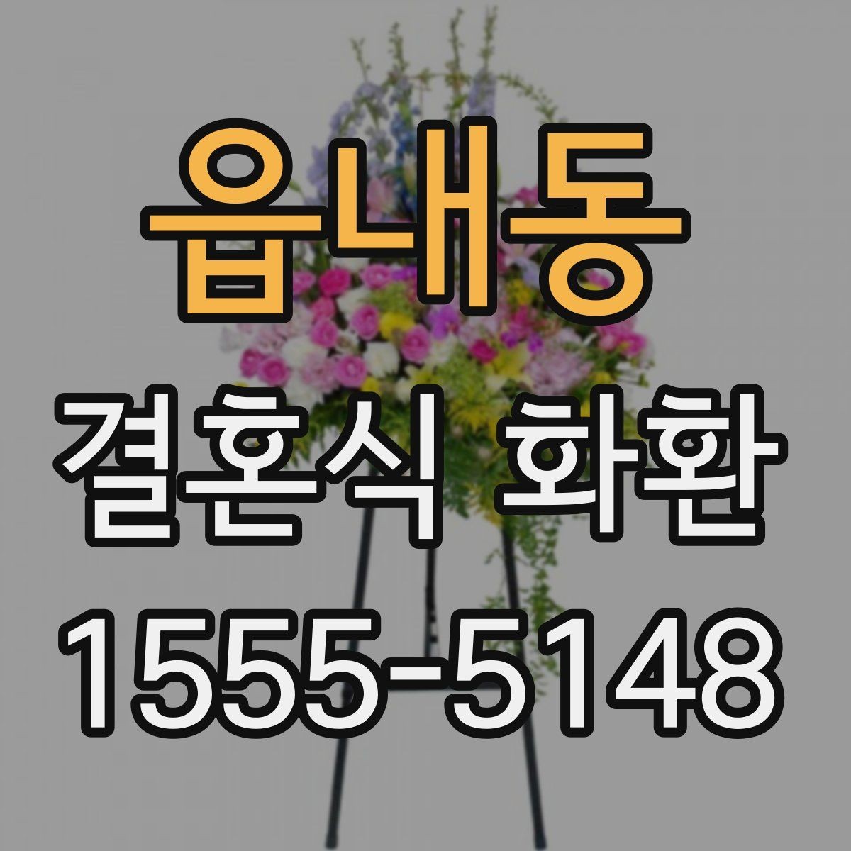 읍내동 결혼식 화환 오래 기다리지 않으려면 확인할 것