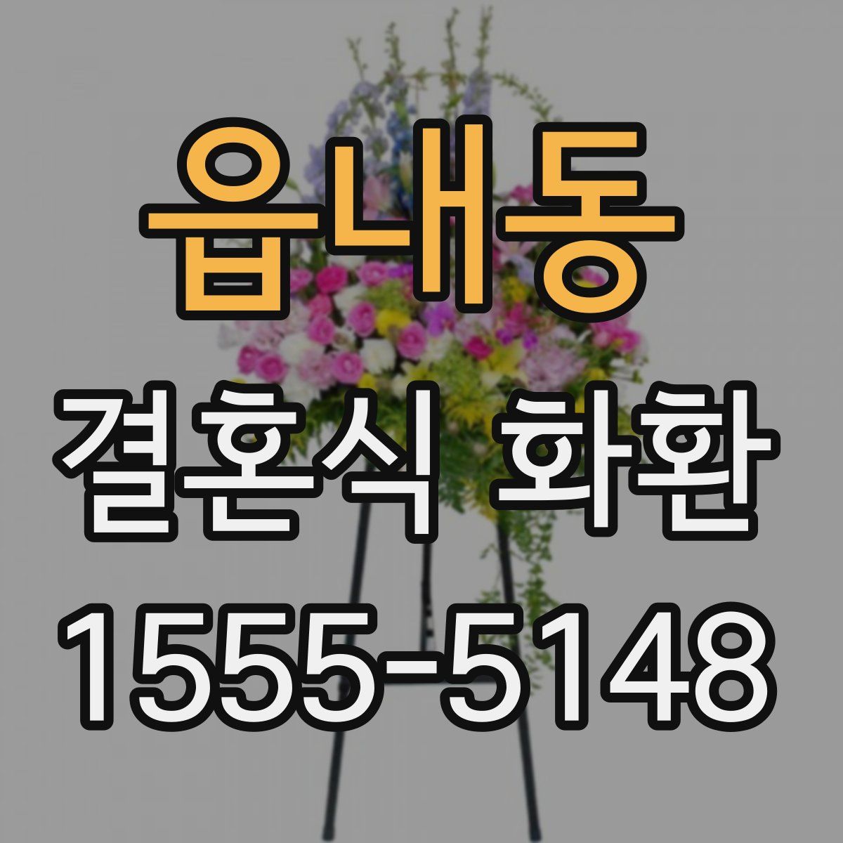 읍내동 결혼식 화환