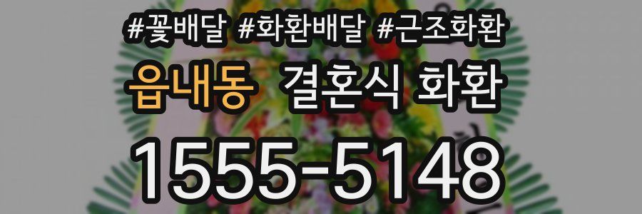 읍내동 결혼식 화환