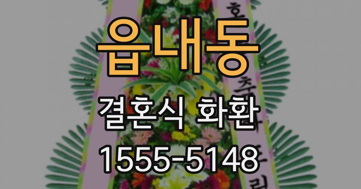 읍내동 결혼식 화환