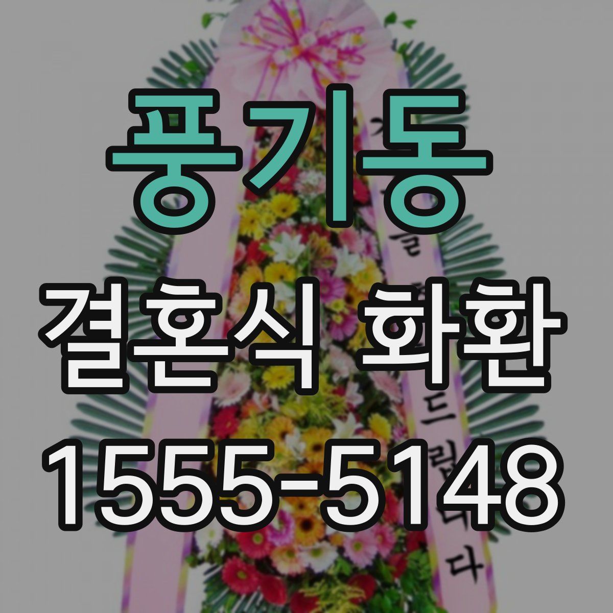 풍기동 결혼식 화환