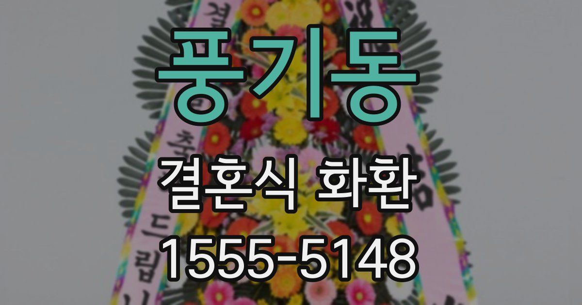 풍기동 결혼식 화환