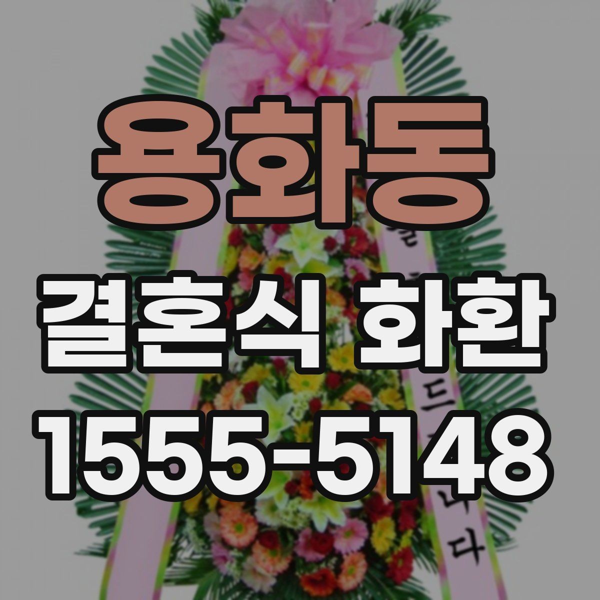 용화동 결혼식 화환 가격 차이는 무엇에서 생길까