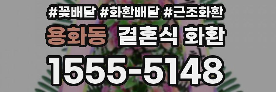 용화동 결혼식 화환