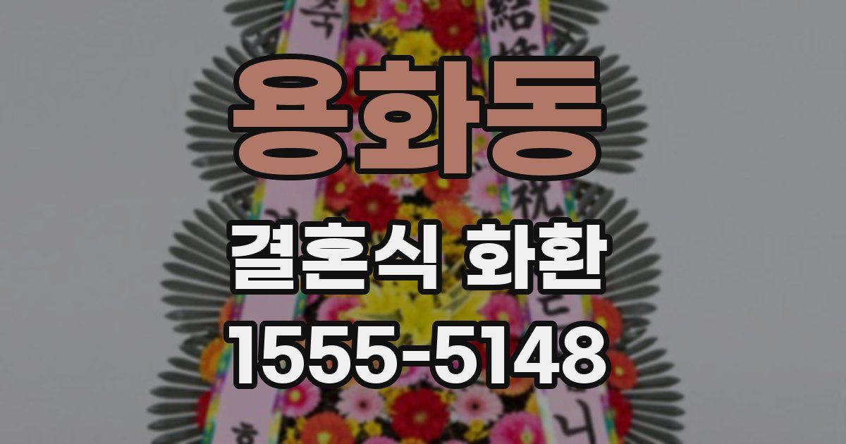 용화동 결혼식 화환