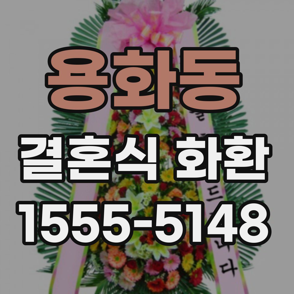 용화동 결혼식 화환