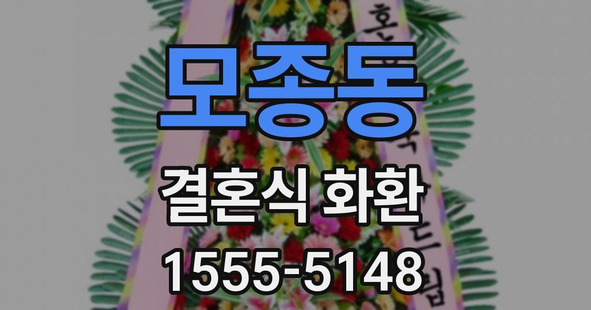모종동 결혼식 화환