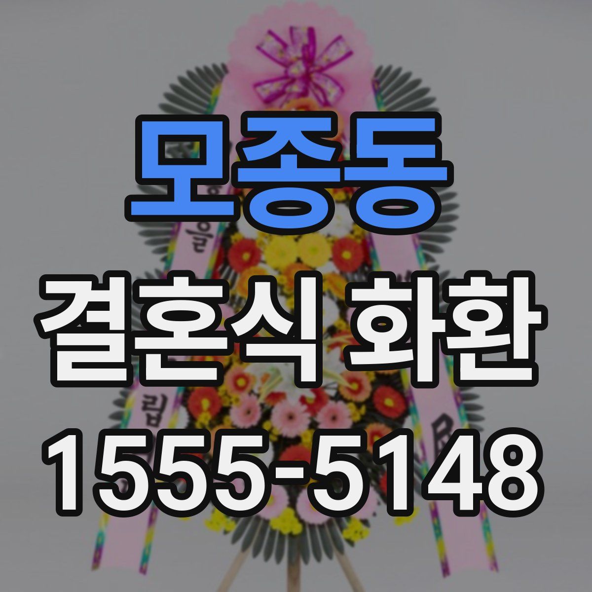 모종동 결혼식 화환
