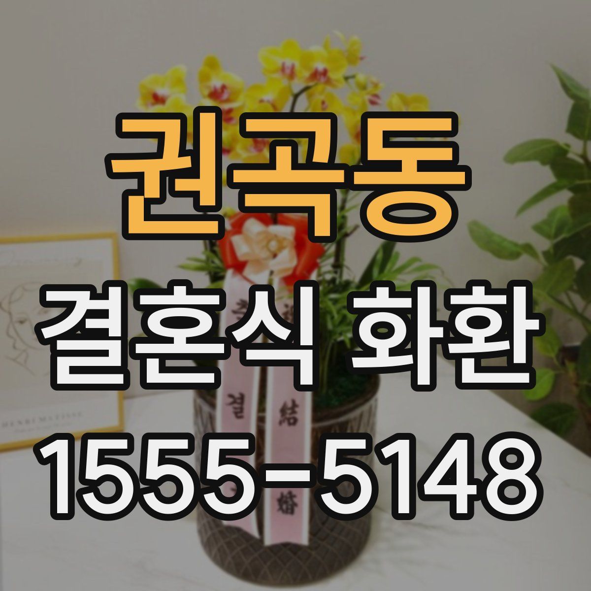 권곡동 결혼식 화환
