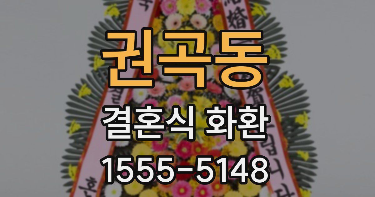 권곡동 결혼식 화환