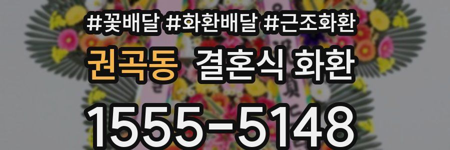 권곡동 결혼식 화환