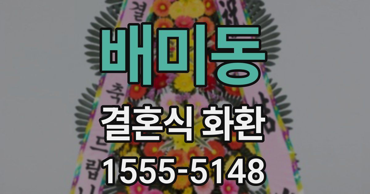 배미동 결혼식 화환