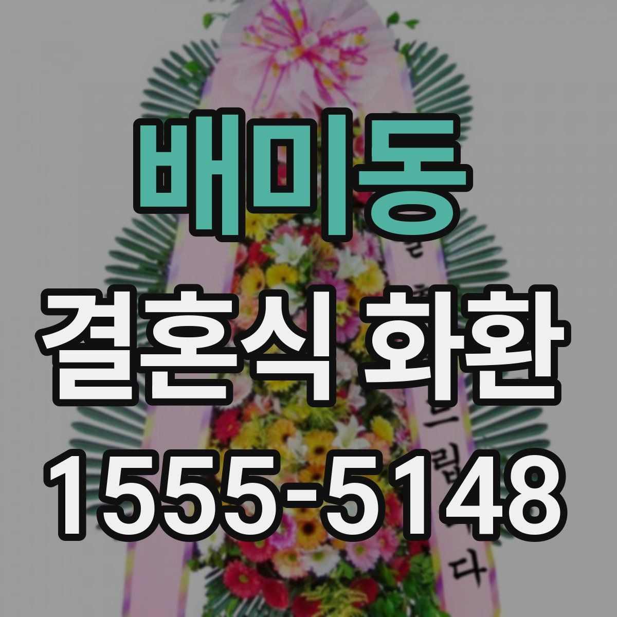 배미동 결혼식 화환