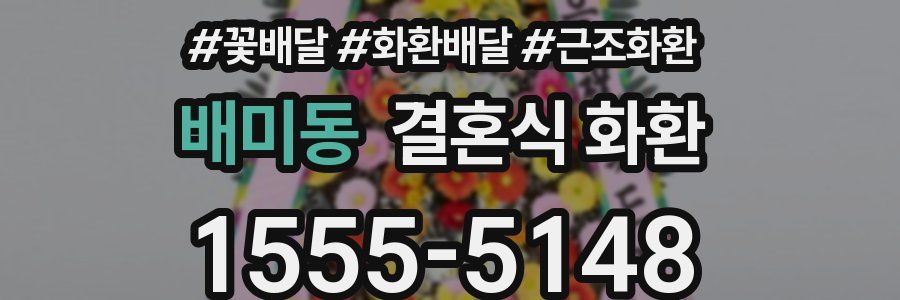 배미동 결혼식 화환
