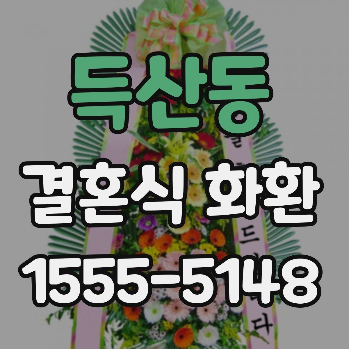 득산동 결혼식 화환 준비할 때 배송 주소 확인이 중요한 이유