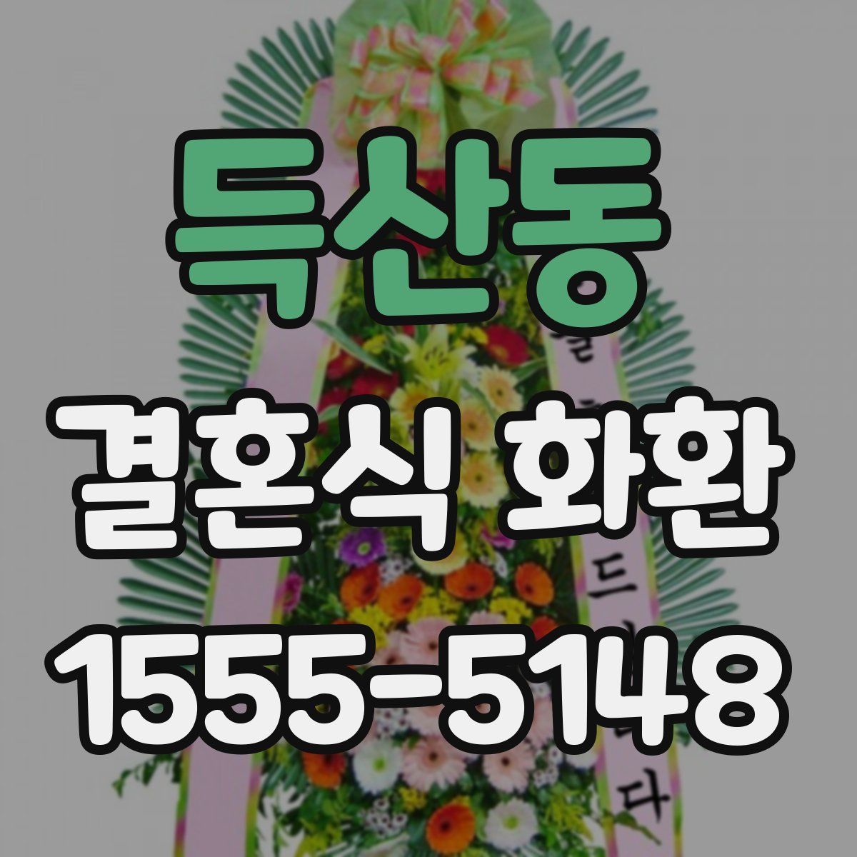 득산동 결혼식 화환