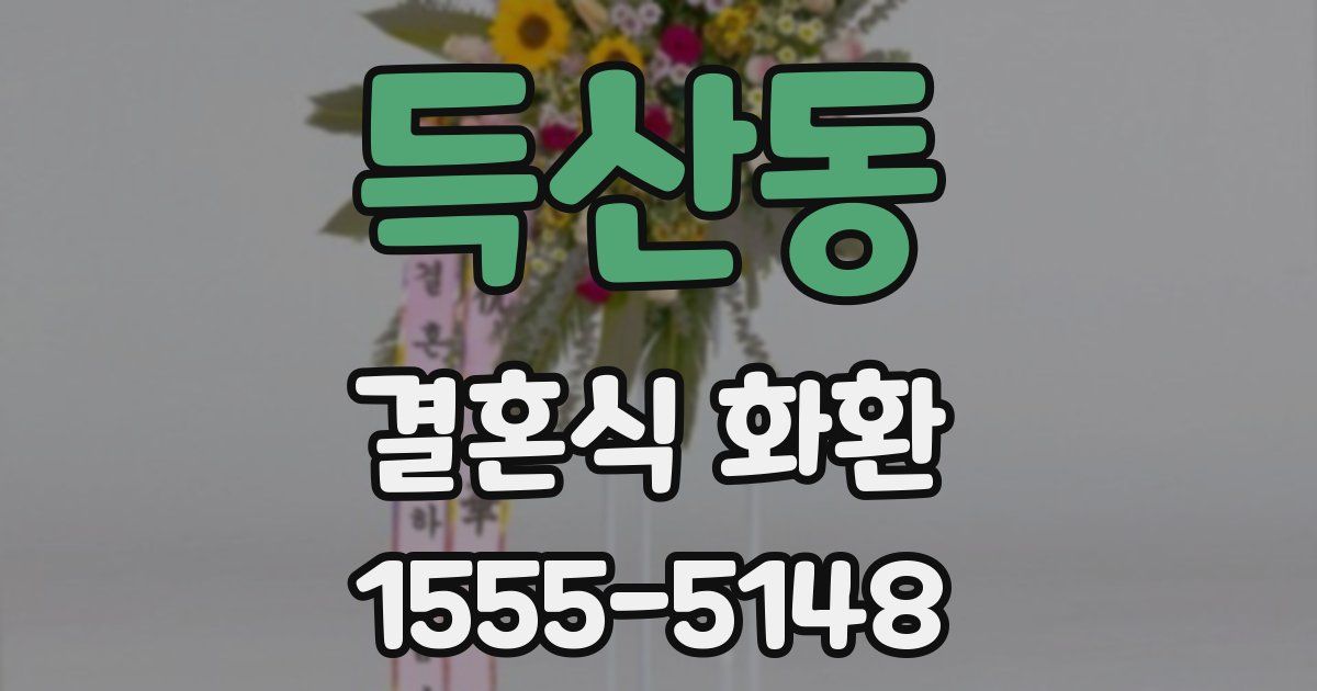 득산동 결혼식 화환