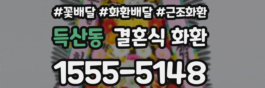 득산동 결혼식 화환