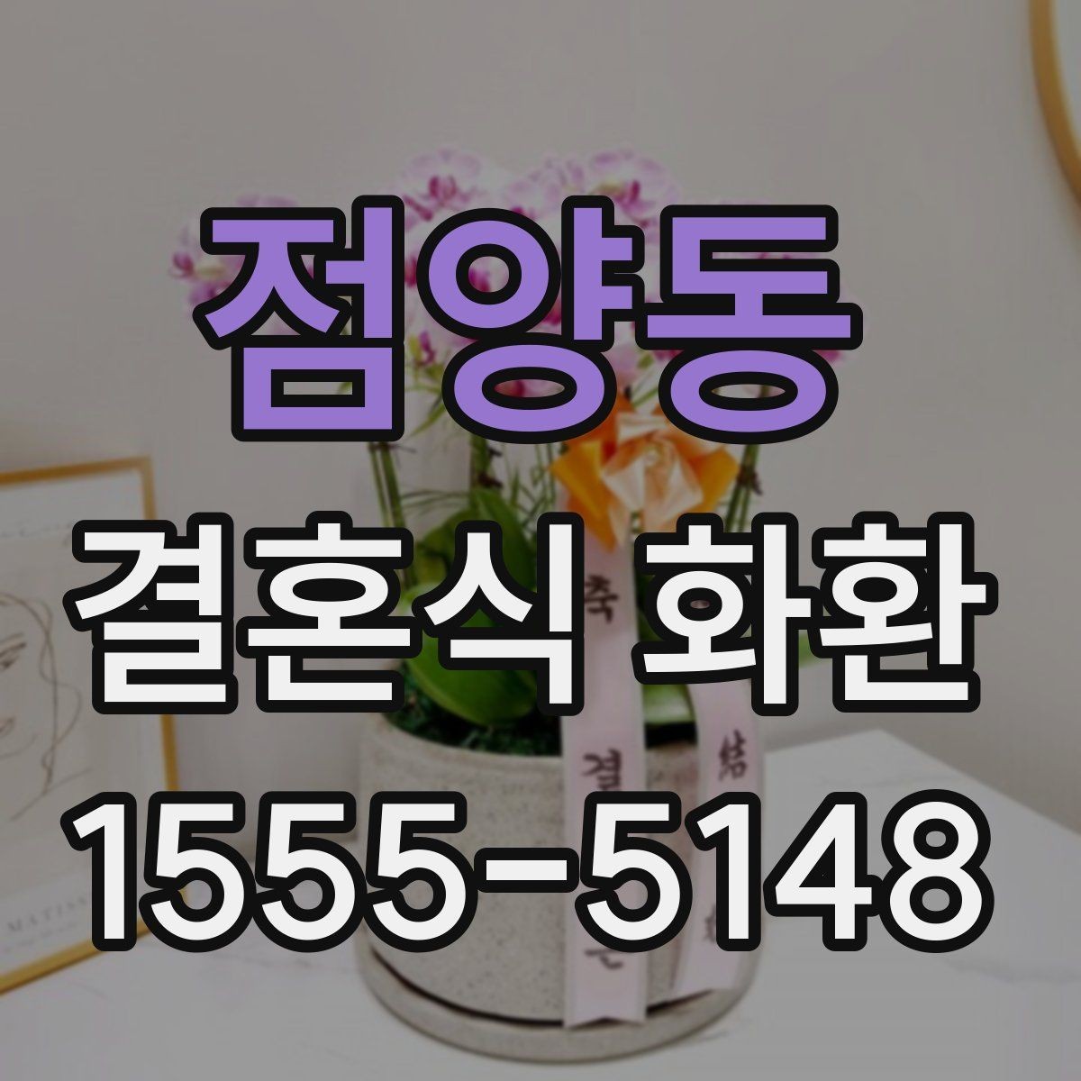 점양동 결혼식 화환 주문 후 확인해야 할 연락 사항