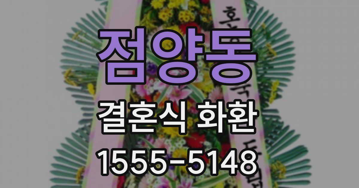 점양동 결혼식 화환