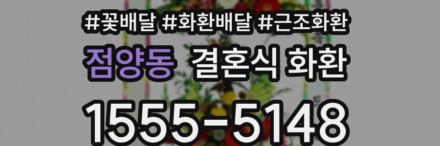점양동 결혼식 화환