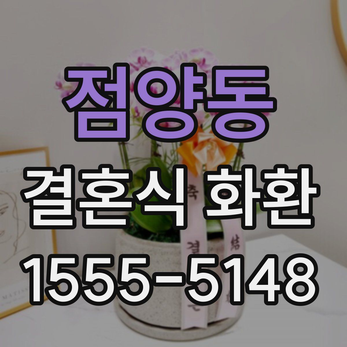 점양동 결혼식 화환