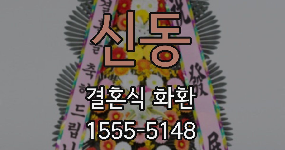 신동 결혼식 화환