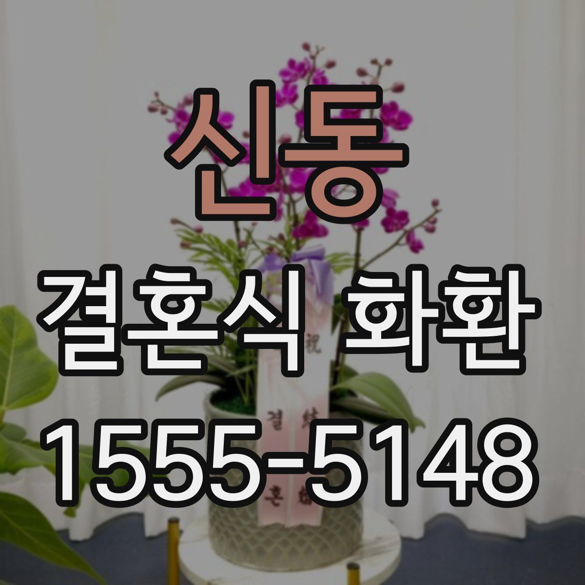 신동 결혼식 화환