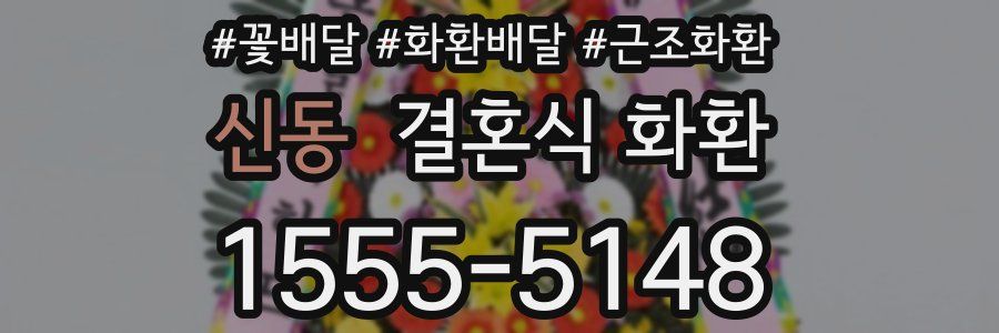 신동 결혼식 화환