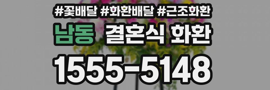 남동 결혼식 화환